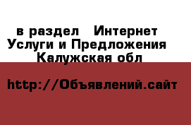  в раздел : Интернет » Услуги и Предложения . Калужская обл.